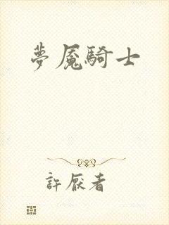 梦魇骑士