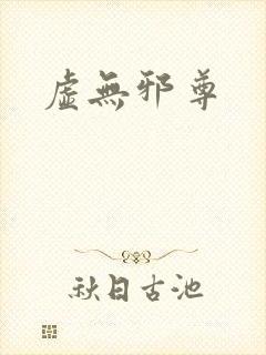 虚无邪尊封面
