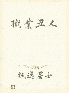 职业丑人