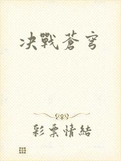 决战苍穹