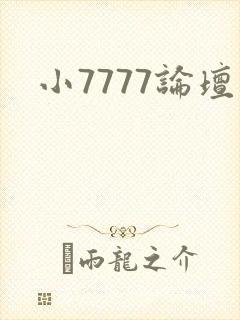 小7777论坛