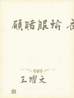 愿赌服输 夜蔓封面