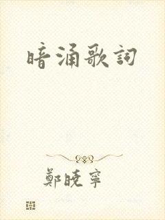 暗涌歌词