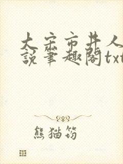 大宋市井人家小说笔趣阁txt