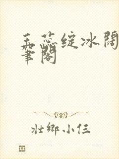 玉蕊绽冰阔落趣笔阁封面