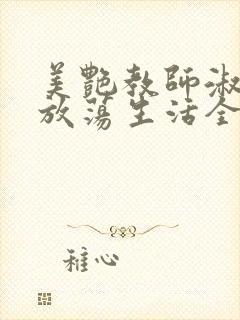美艳教师淑敏的放荡生活全文阅读