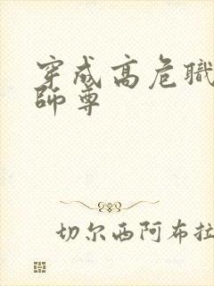 穿成高危职业之师尊封面