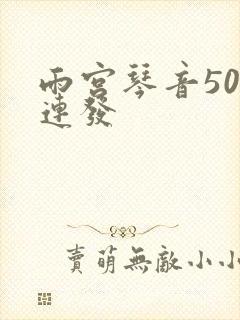 雨宫琴音500连发