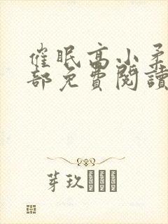 催眠高小柔第二部免费阅读