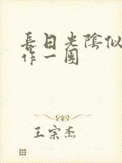 长日光阴似箭乱作一团