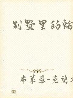 别墅里的轮换2