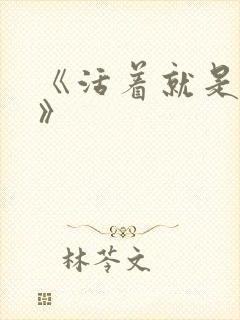 《活着就是恶心》