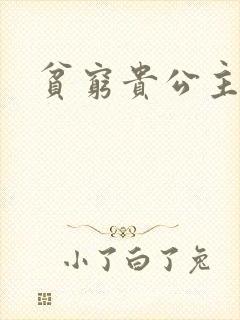 贫穷贵公主