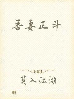 吾妻正斗
