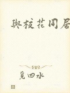 与校花同居封面