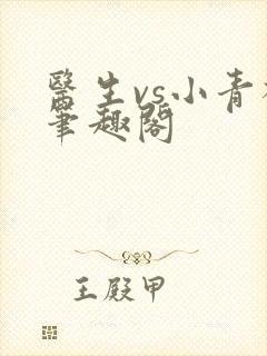 医生vs小青梅笔趣阁