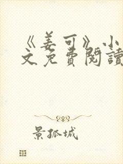 《姜可》小说全文免费阅读封面