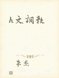 h文调教