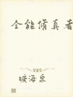 全能修真者