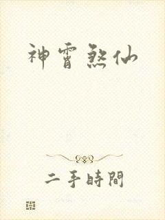 神霄煞仙
