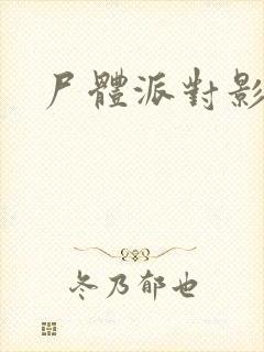 尸体派对影之书