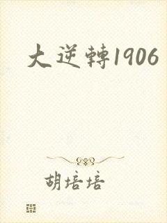 大逆转1906
