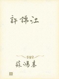 许锦江