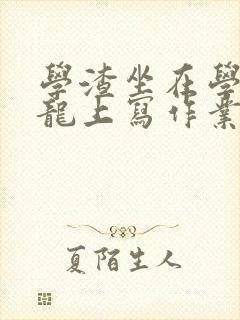 学渣坐在学霸巨龙上写作业封面