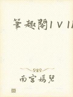 笔趣阁1∨1h