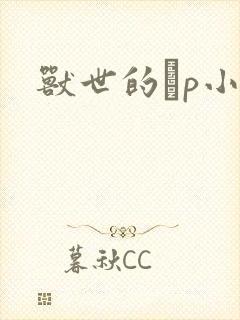 兽世的ηp小说