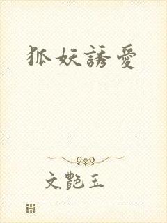 狐妖诱爱