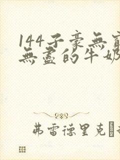 144子豪无穷无尽的牛奶
