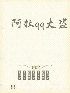 阿拉qq大盗