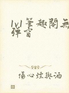 1v1笔趣阁无弹窗