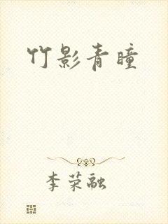 竹影青瞳