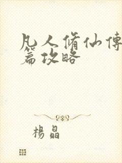 凡人修仙传人界篇攻略
