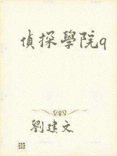 侦探学院q封面