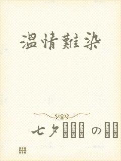 温情难染封面
