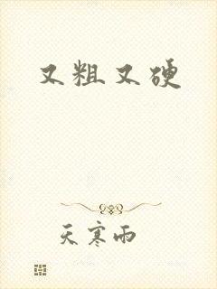 又粗又硬