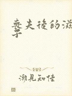 丧夫后的滋润日子