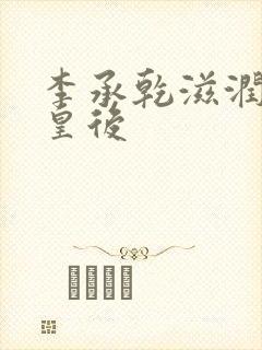 李承乾滋润长孙皇后封面