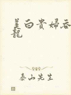 美白贵妇吞吃巨龙封面