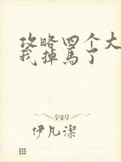 攻略四个大佬后我掉马了