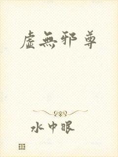 虚无邪尊