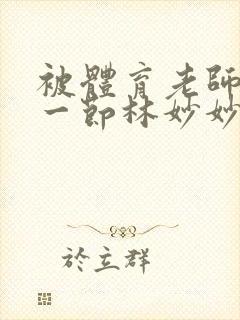 被体育老师c了一节林妙妙