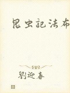 昆虫记法布尔