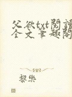 父欲txt阅读全文笔趣阁