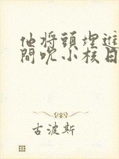 他将头埋进双腿间吮小核日本