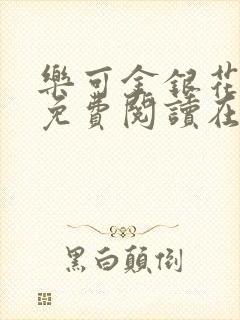 乐可金银花全文免费阅读在线阅读