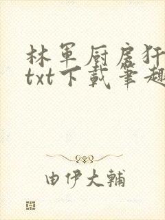 林军厨房犴妈妈txt下载笔趣阁